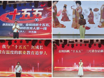 以声筑魂聚合力 奋楫扬帆向未来 —— 看球举办 “奋楫扬帆‘十五五’ 砥砺奋进新征程” 职工演讲比赛