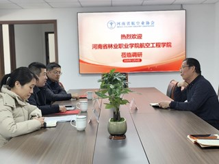 看球体育直播app官网航空工程学院与河南省航空业协会开展对接会议