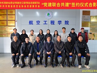 党建引领聚合力，校协共建谱新章——看球体育直播app官网航空工程学院与河南省航空业协会联合开展党建共建活动