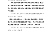 习近平：没有网络安全就没有国家安全