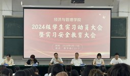 经济与管理学院召开2024级毕业生实习动员暨实习安全教育大会