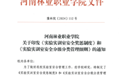 关于印发《实验实训室安全奖惩制度》和《实验实训室安全分级分类管理细则》的通知