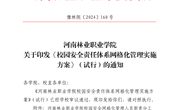关于《校园安全责任体系网格化管理实施方案》（试行）的通知