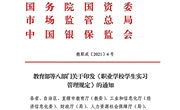 《职业学校学生实习管理规定》
