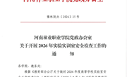看球体育直播app官网关于开展2026年实验实训室安全检查工作的通知