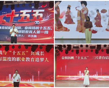 看球举办“奋楫扬帆‘十五五’ 砥砺奋进新征程”教职工演讲比赛
