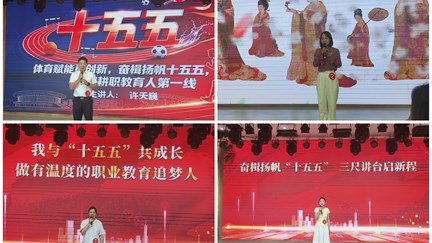 看球举办“奋楫扬帆‘十五五’ 砥砺奋进新征程”教职工演讲比赛