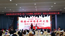 看球举办第三届校园心理情景剧大赛
