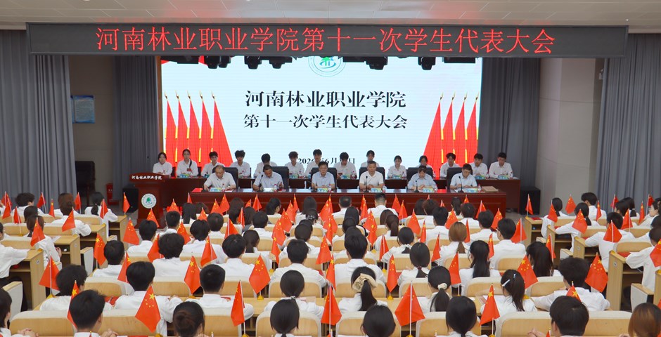看球第十一次学生代表大会胜利召开